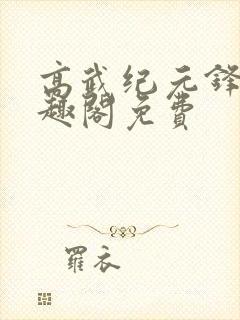 高武纪元锋仙笔趣阁免费
