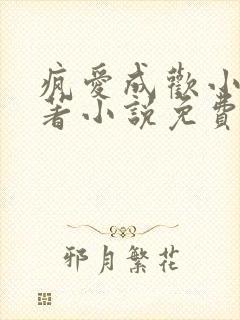 疯爱成欢小说原著小说免费阅读