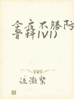 今夜不胜防(伪骨科1V1)
