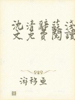 沈清辞苏浅月全文免费阅读