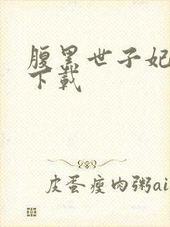 腹黑世子妃日常下载