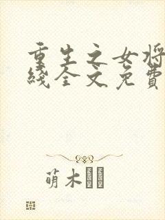 重生之女将星在线全文免费阅读