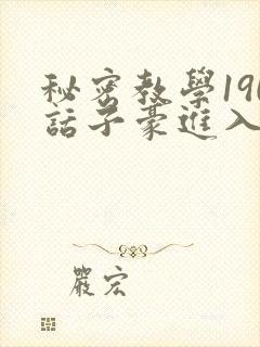 秘密教学190话子豪进入
