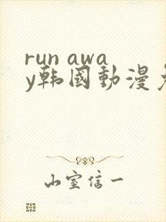 run away韩国动漫免费完整版在线