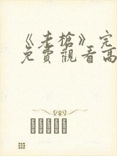 《老枪》完整版免费观看高清