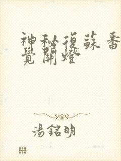 神秘复苏番外睡觉关灯