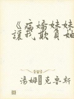 《病娇妹妹只想让我欺负她》免费
