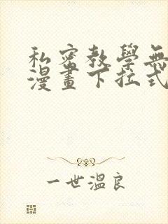 私密教学无删减漫画下拉式封面