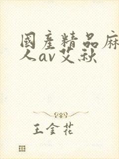 国产精品麻豆成人av艾秋