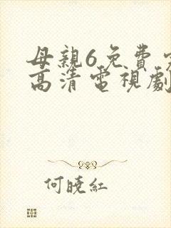 母亲6免费完整高清电视剧在线看下载全集