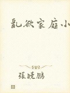 乱欲家庭小说