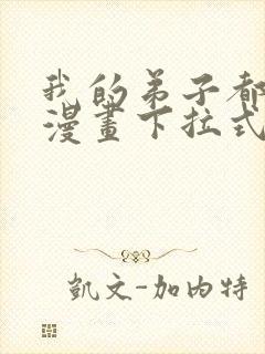 我的弟子都超神漫画下拉式