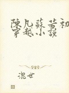 陈凡苏若初主角穿越小说