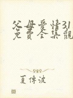 父母爱情31集免费全集观看