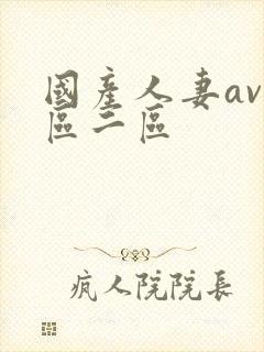 国产人妻av一区二区封面