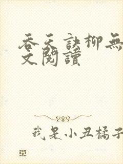 吞天诀柳无邪全文阅读