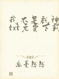 我不是戏神小说txt免费下载