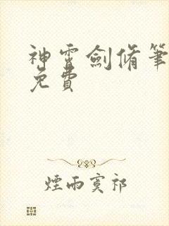 神霄剑修笔趣阁免费