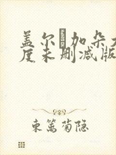 盖尔·加朵大尺度未删减版
