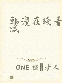 韩漫在线看无删减