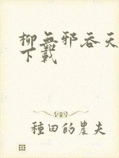 柳无邪吞天神鼎下载