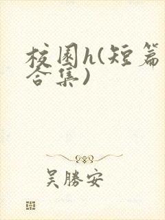 校园h(短篇肉合集)