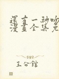 还有一秒吻上你漫画全集免费下拉式封面