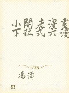 小阁老漫画免费下拉式六漫画