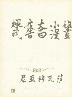 辉夜大小姐想让我告白漫画120话