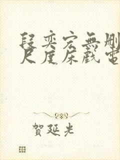 段奕宏无删减大尺度床戏电影