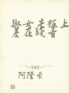 与女老板上司出差在线看封面