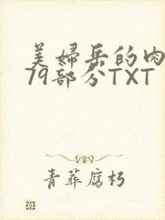 美妇岳的肉泬第79部分TXT