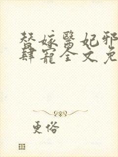 替嫁医妃邪王放肆宠全文免费阅读