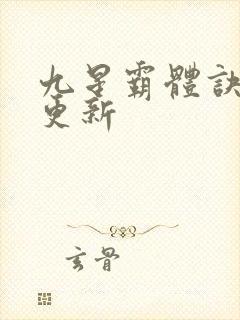 九星霸体诀最快更新