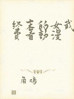 终末的女武神免费看动漫封面