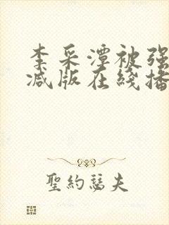 李采潭被强无删减版在线播放