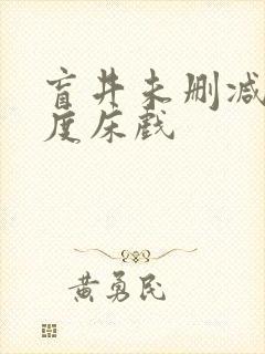 盲井未删减大尺度床戏