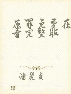 原罪免费在线观看完整版