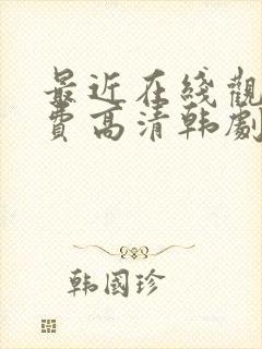 最近在线观看免费高清韩剧