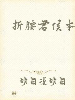 折腰君侯本无邪