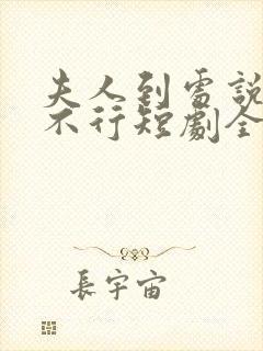 夫人到处说裴总不行短剧全集免费观看封面