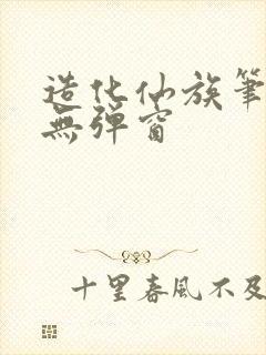 造化仙族笔趣阁无弹窗