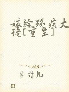 嫁给残疾大佬之后[重生]