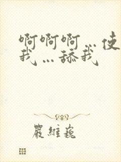 啊啊啊…使劲日我…舔我
