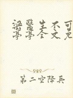 梁医生不可以季亭亭全文免费阅读