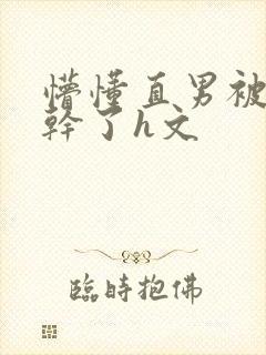 懵懂直男被室友干了h文封面