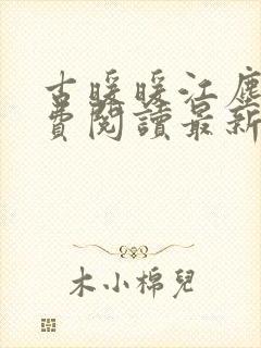 古暖暖江尘御免费阅读最新