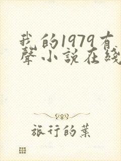 我的1979有声小说在线收听