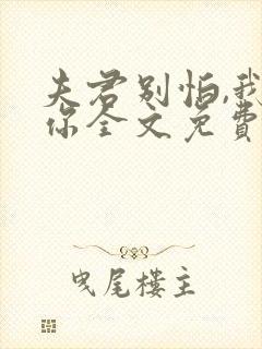 夫君别怕,我养你全文免费阅读