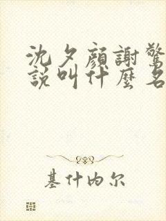 沈夕颜谢惊澜小说叫什么名字